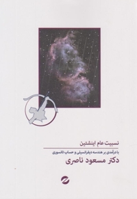 نسبیت عام اینشتین